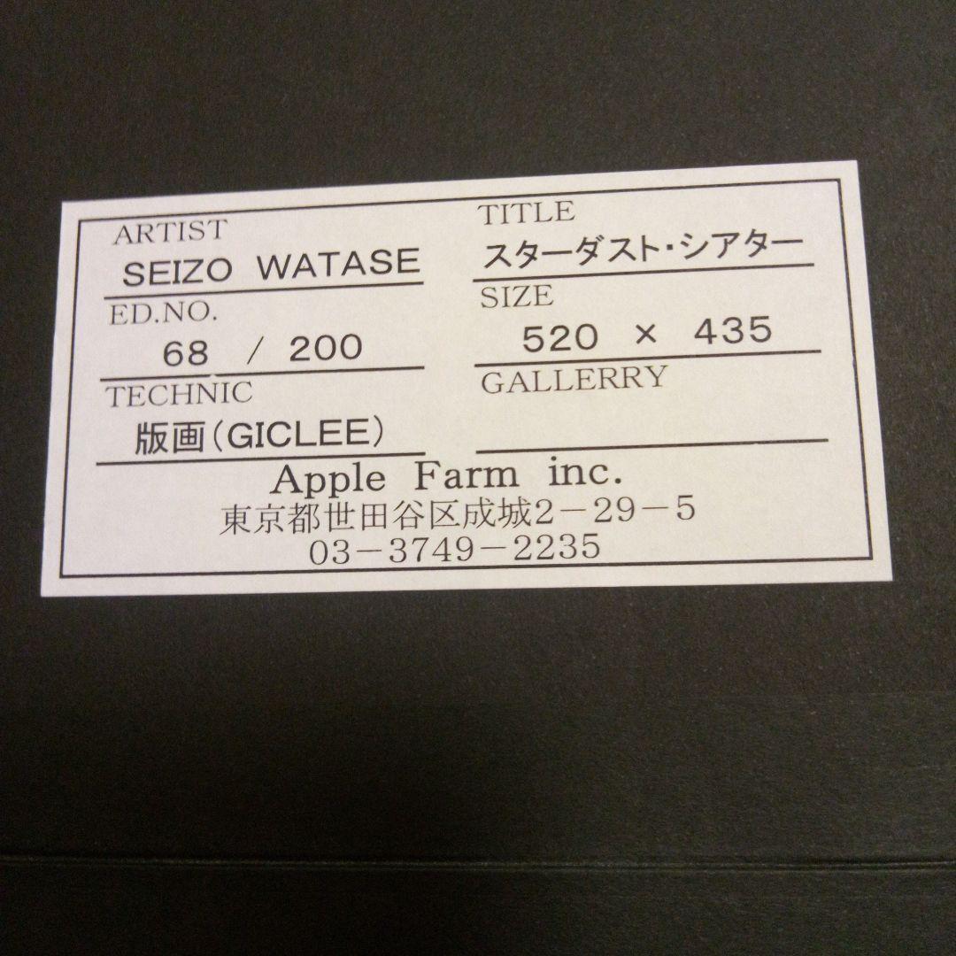 わたせ　せいぞう　スターダスト・シアター　版画(ジークレー)直筆サイン入り