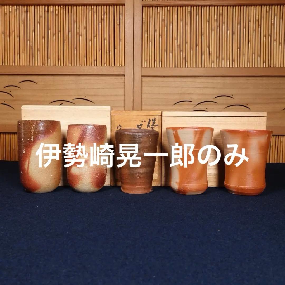 伊勢崎晃一朗 好本宗峯 吉本正 備前ビール呑 5客 共箱