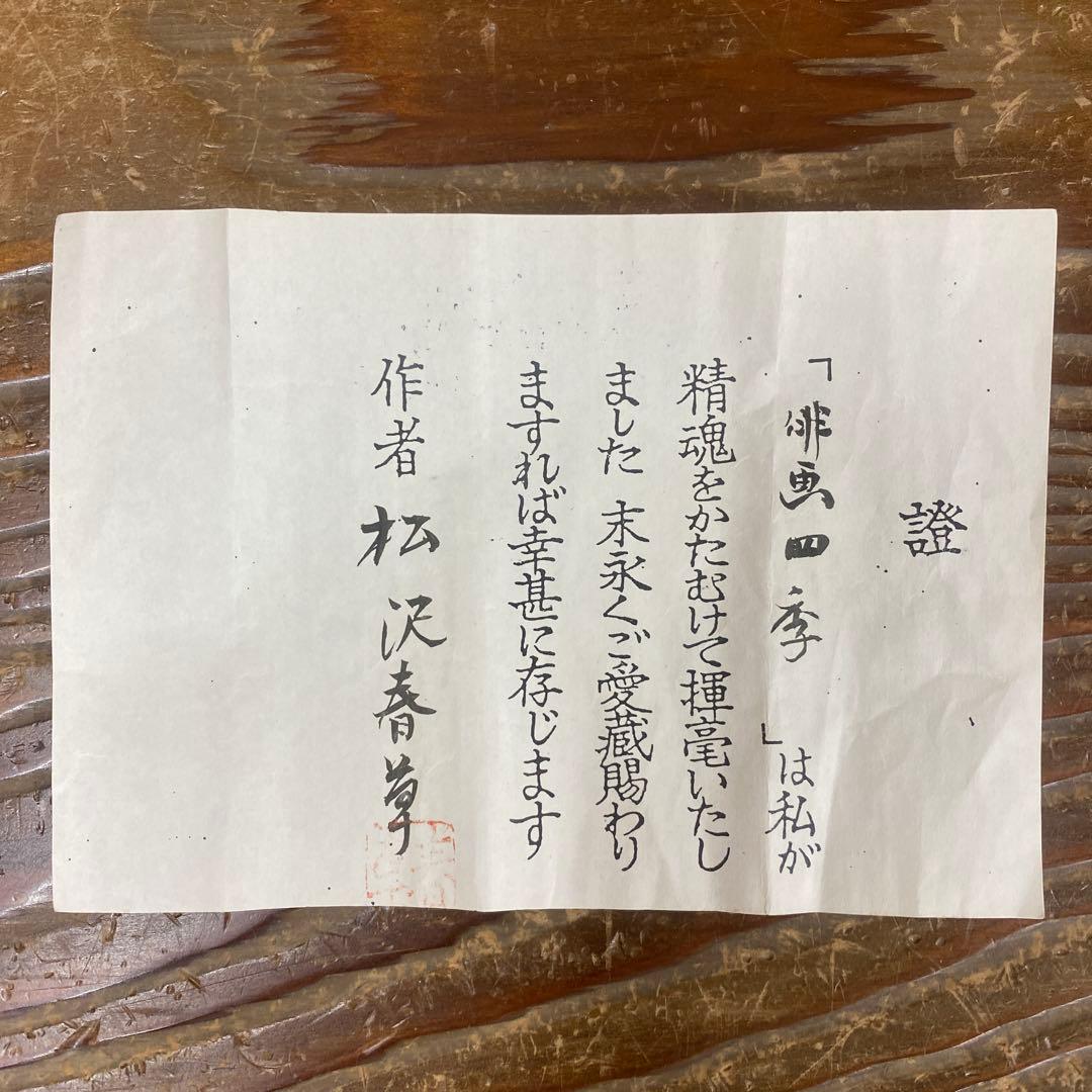 美品 掛け軸 松沢春草作 俳画四季図 共箱 4本セット 松尾芭蕉 俳句