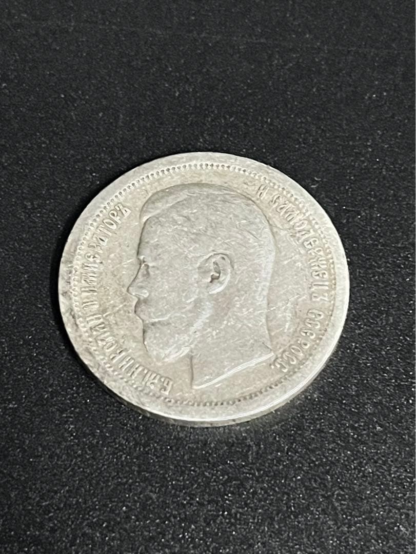 2 ロシア帝国50コペイカ銀貨