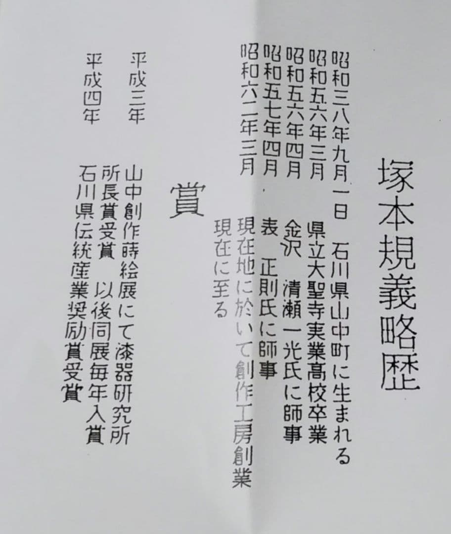 茶道具 香合 ブリブリ ぶりぶり 振々 山中塗 塚本規義 初釜 新品