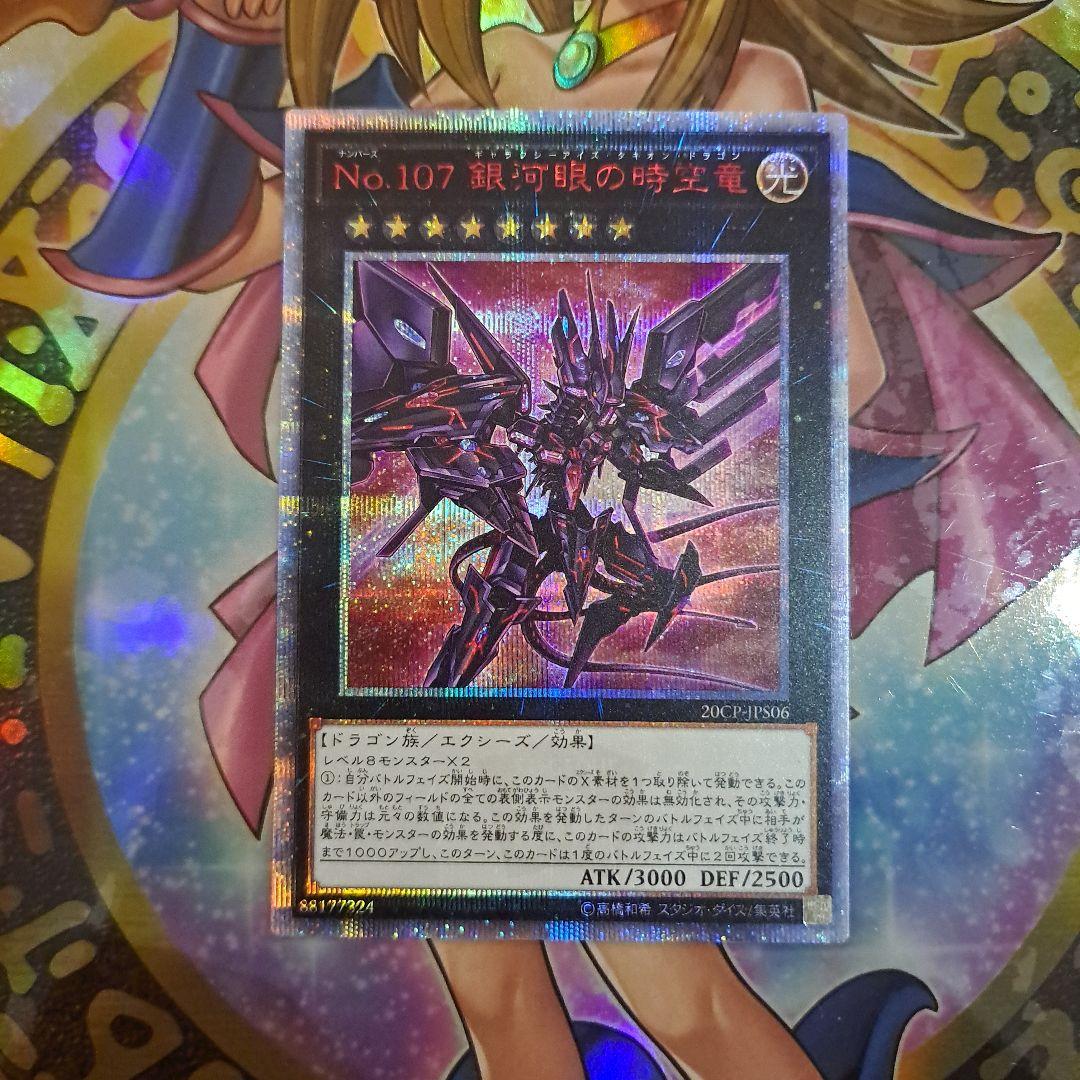 遊戯王 No.107 銀河眼の時空竜　20th