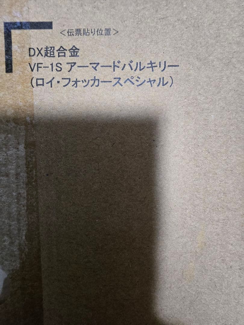 魂ネイション2025 DX超合金 VF-1S アーマードバルキリー 輸送箱未開封