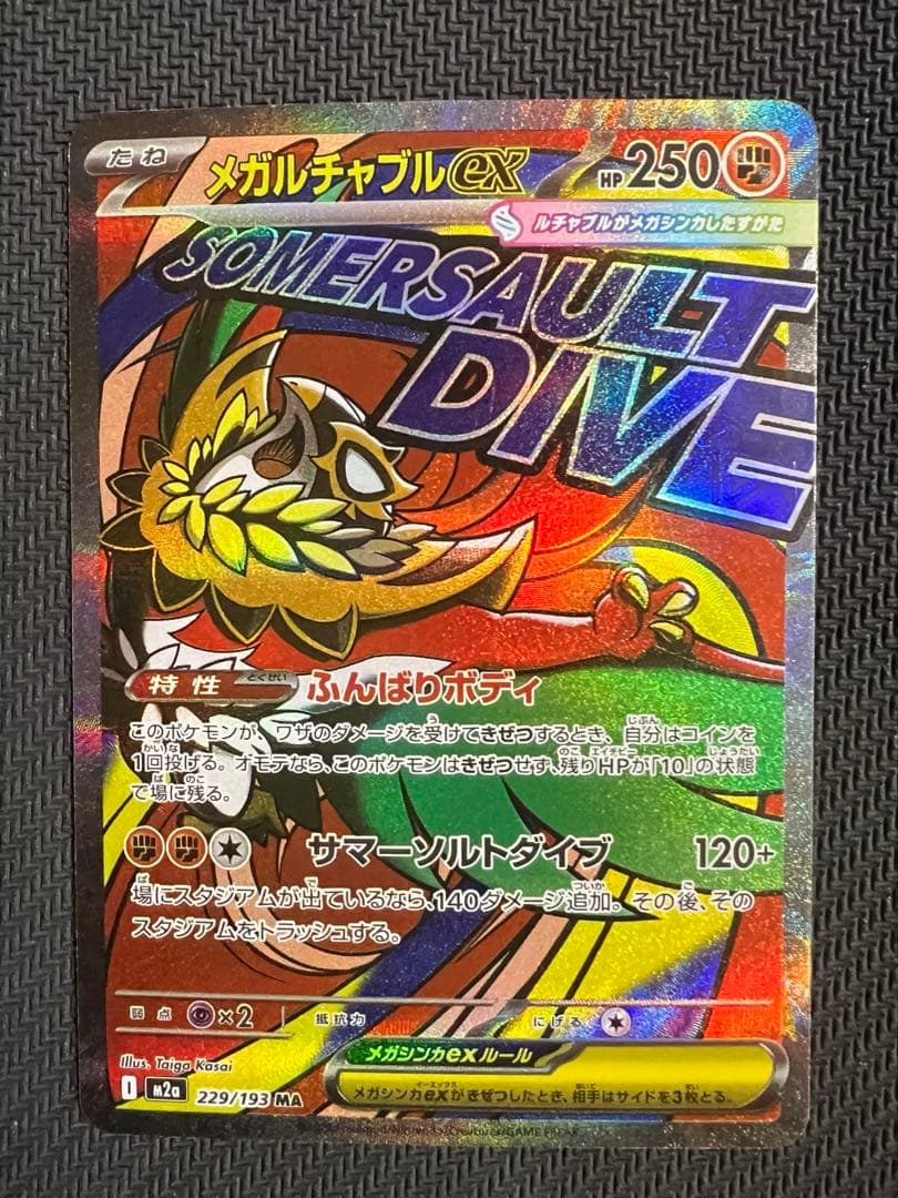 メガルチャブルex MA 中国語エラー ポケカ MEGAドリームex