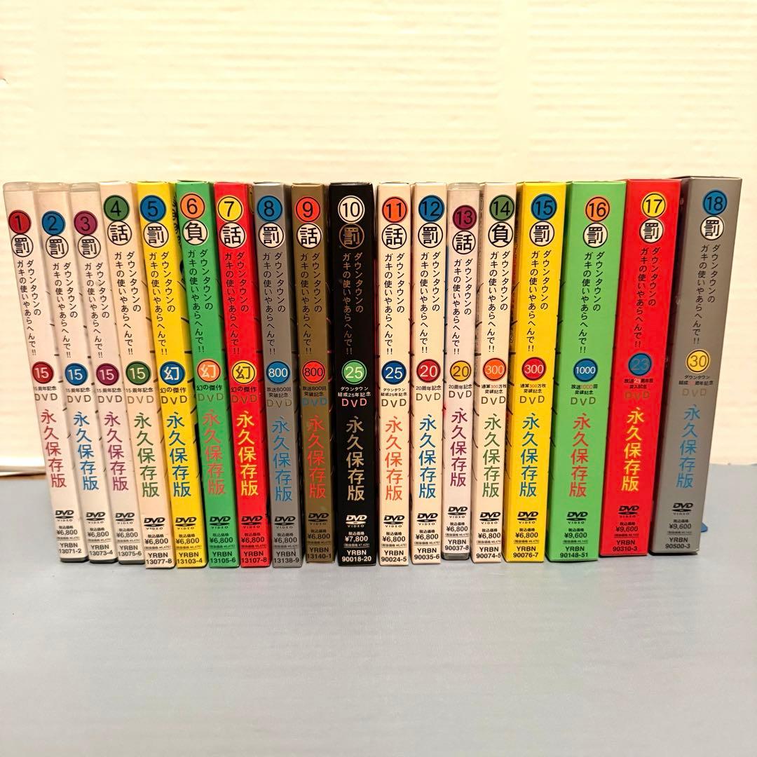 ダウンタウンのガキの使いやあらへんで!! DVD1~18巻 永久保存版
