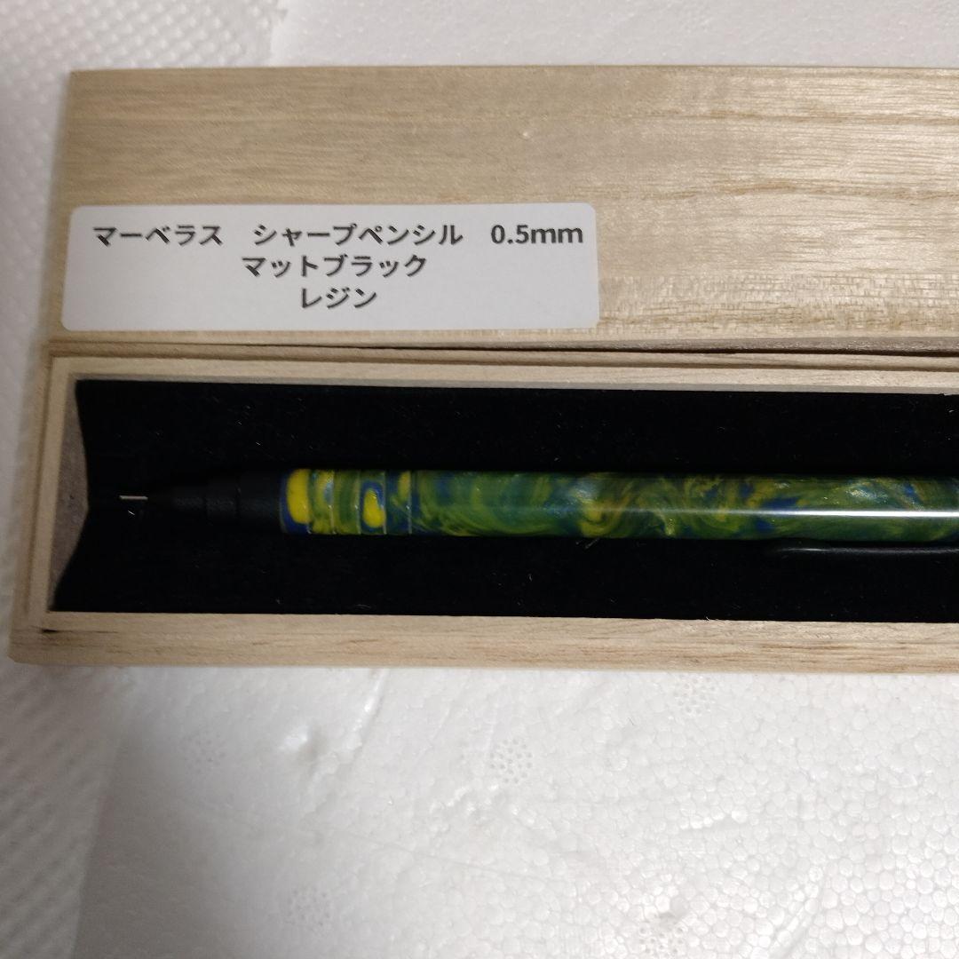 箱あり！　マーベラスウッド　シャープペンシル　レジン　0.5