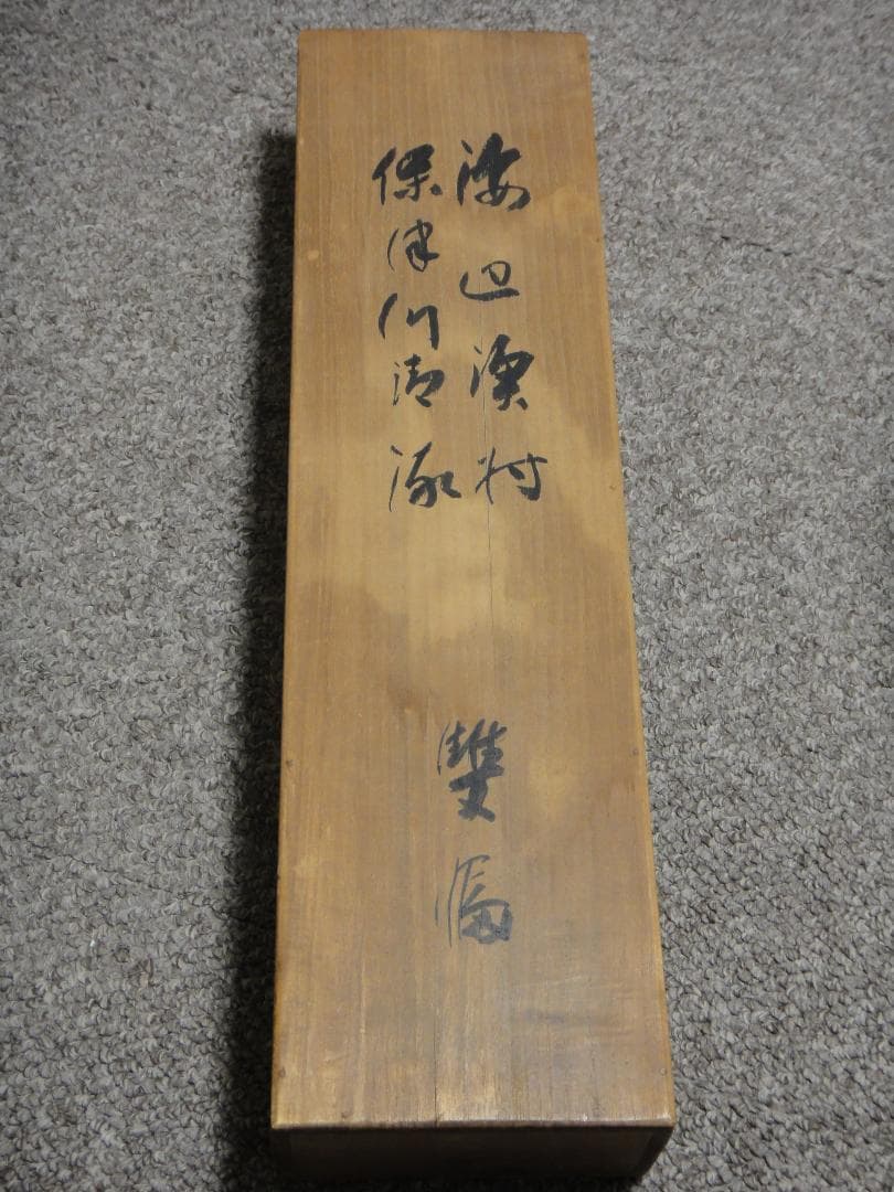 深田直城　掛け軸　雙幅