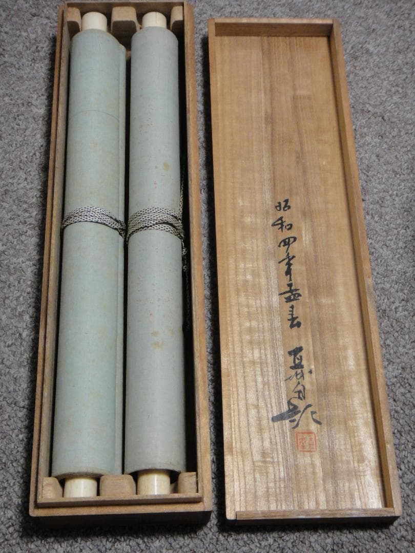 深田直城　掛け軸　雙幅