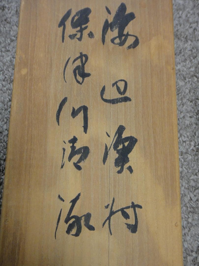 深田直城　掛け軸　雙幅