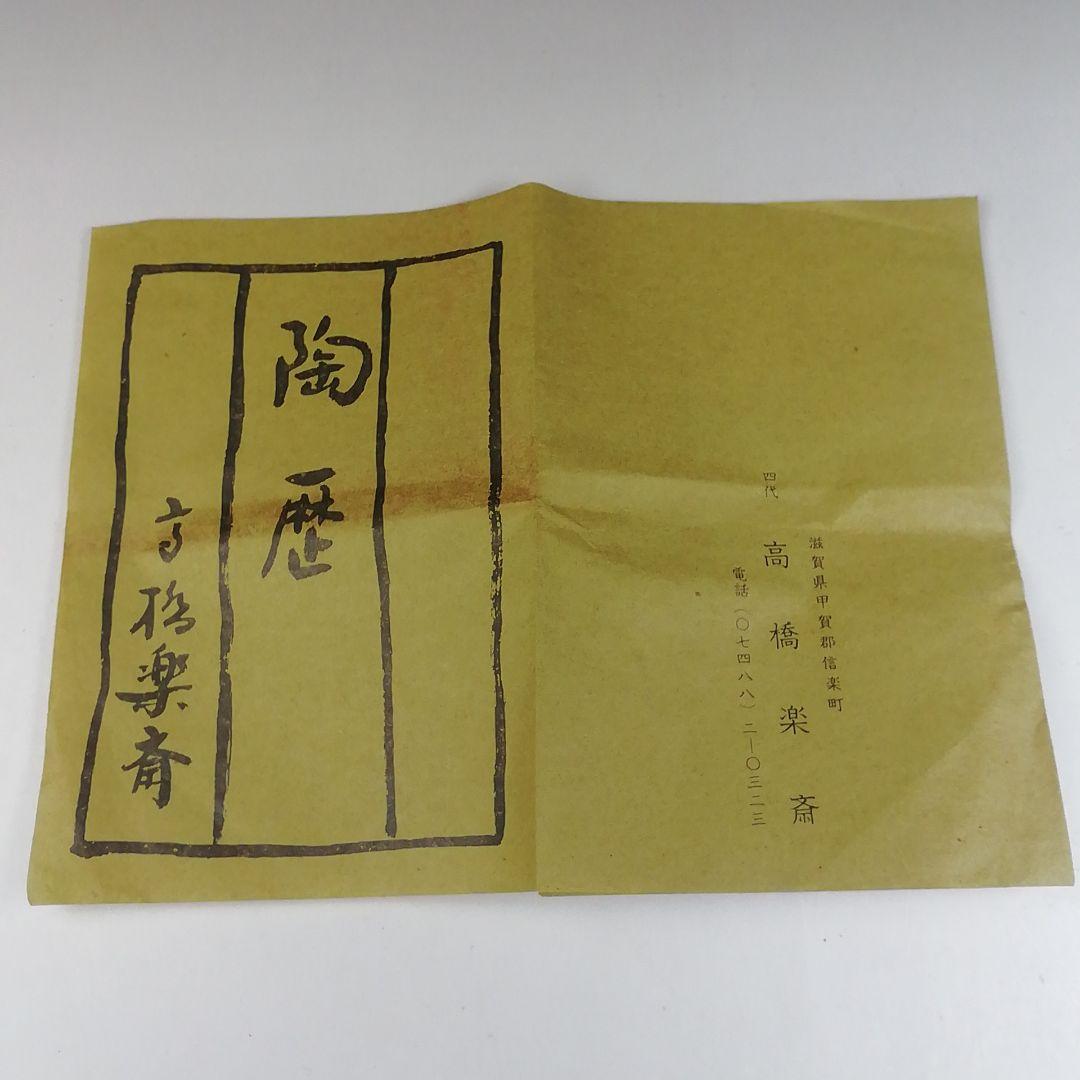 Ｔ４９０　茶碗　『信楽焼』『高橋楽斎 造』　共箱　抹茶碗　茶道具