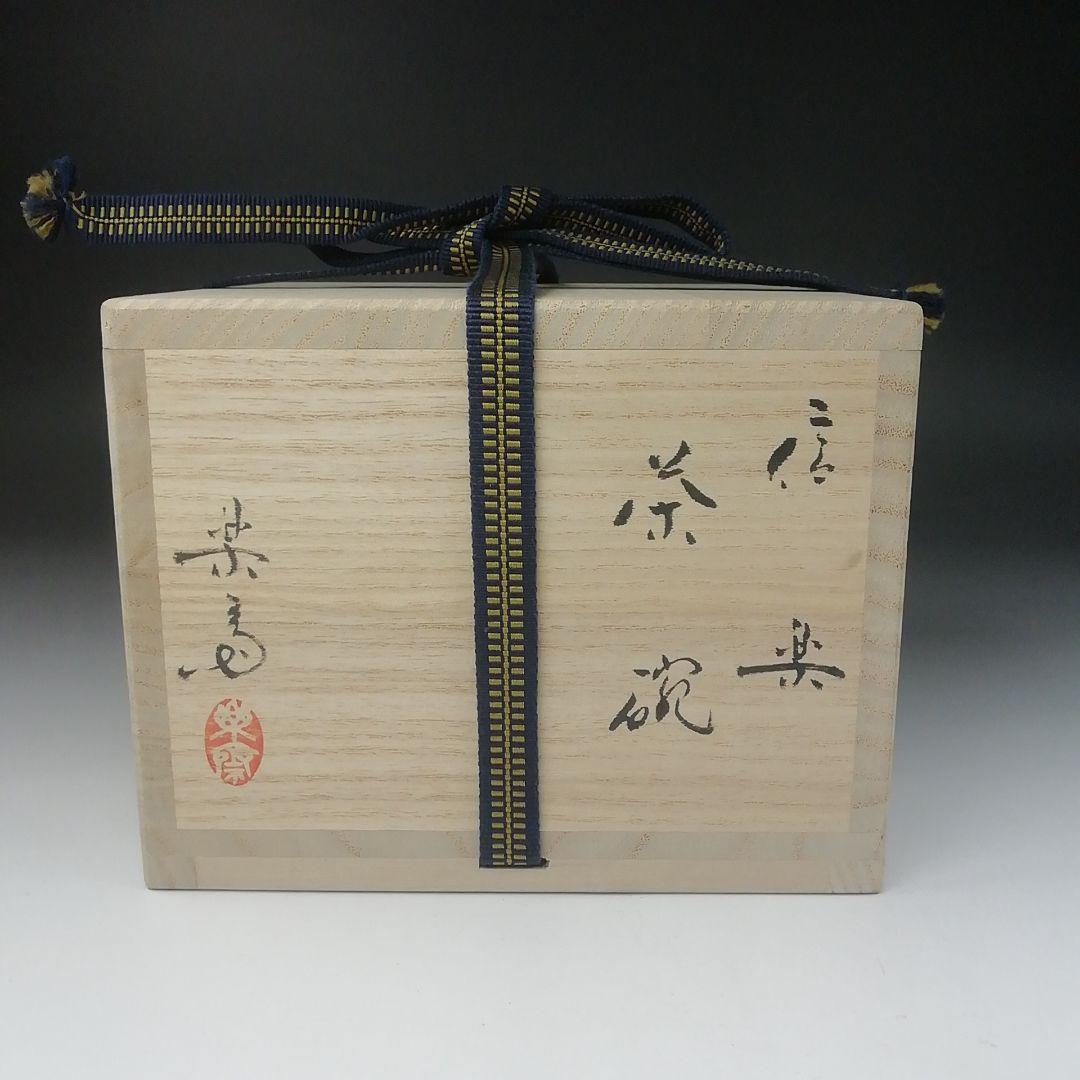Ｔ４９０　茶碗　『信楽焼』『高橋楽斎 造』　共箱　抹茶碗　茶道具