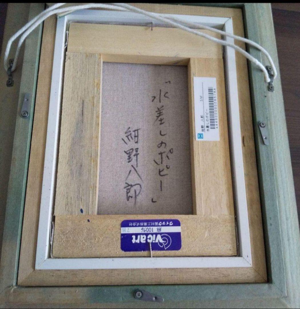 額付き‼️ 油絵 紺野八郎 「 水差しのポピー」