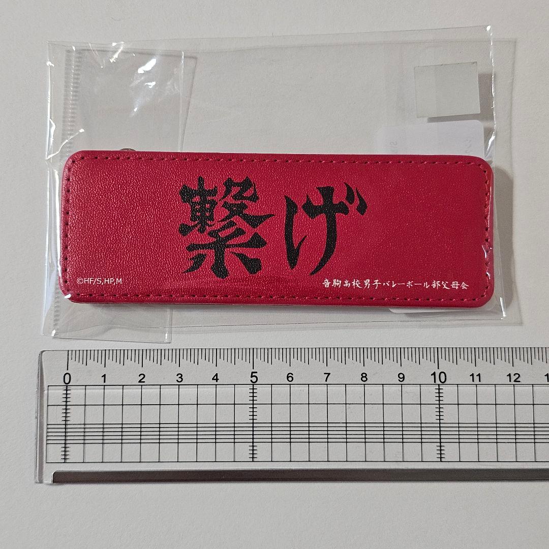匿名配送　受注生産品　ハイキュー!! 横断幕レザーバッジ スローガン