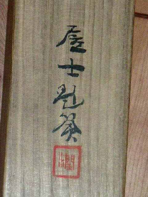 ♥掛軸　【 細川 潤次郎 十洲 】　掛け軸　共箱付き　骨董品