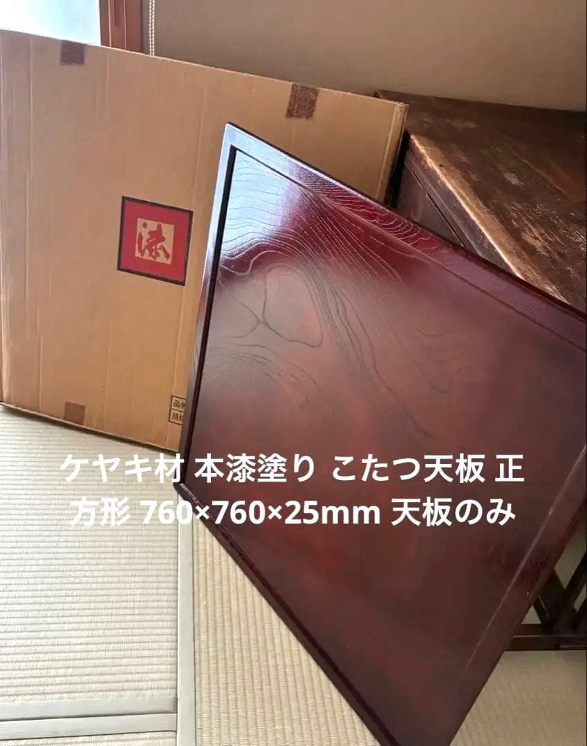 ケヤキ材 本漆塗り こたつ天板 正方形 760×760×25mm 天板のみ