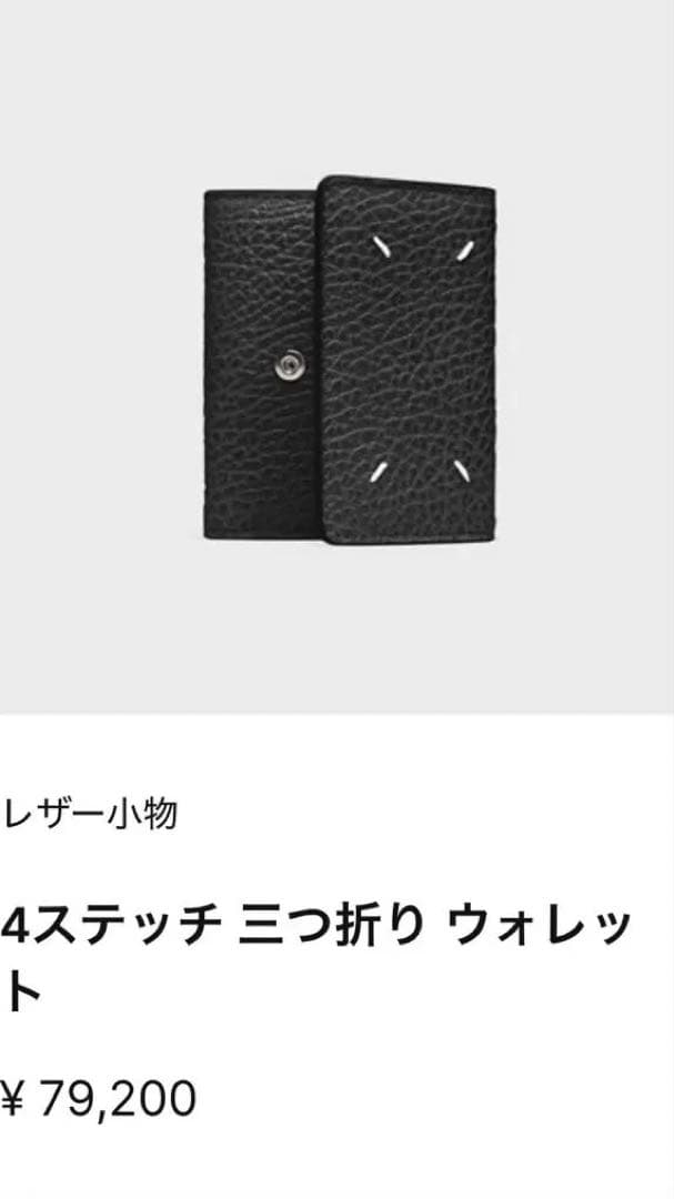 【極美品 正規品】メゾンマルジェラ 4ステッチ 三つ折り ウォレット レザー 黒