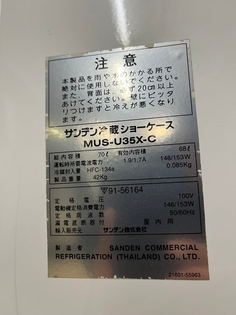 SANDEN サンデン 冷蔵ショーケース MUS-U35X-C サッポロ 業務用