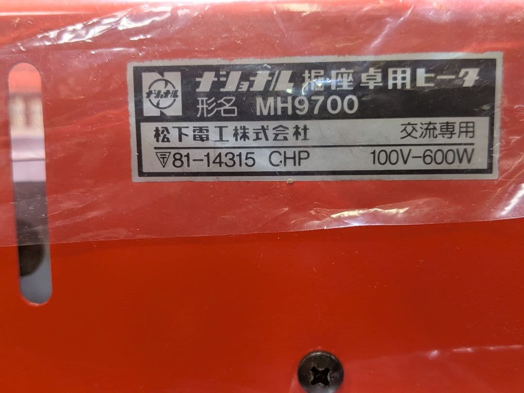 堀こたつヒーター ナショナルMH9700 未使用品 100V-600w