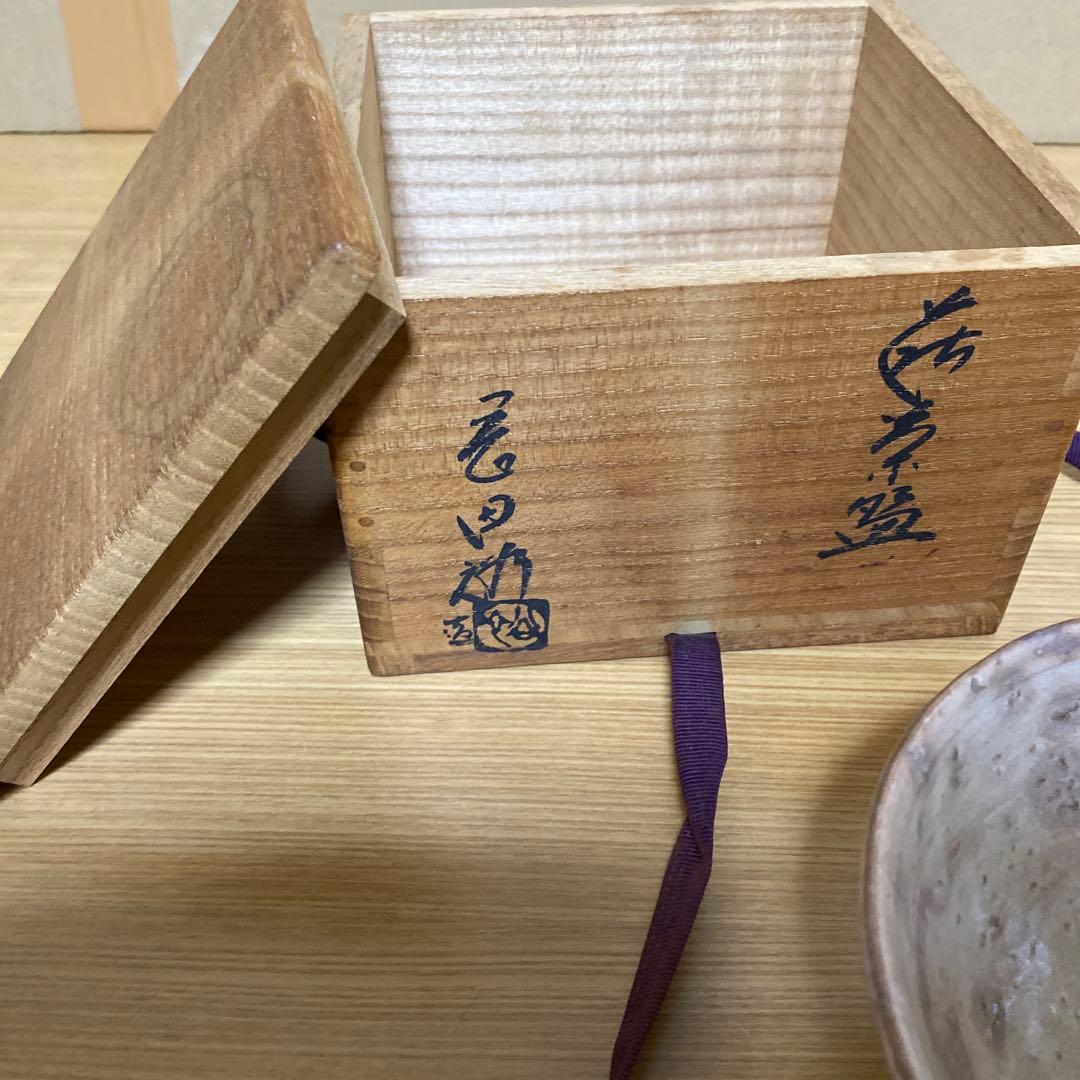 萩焼　岡田裕　趣のある茶碗　昭和