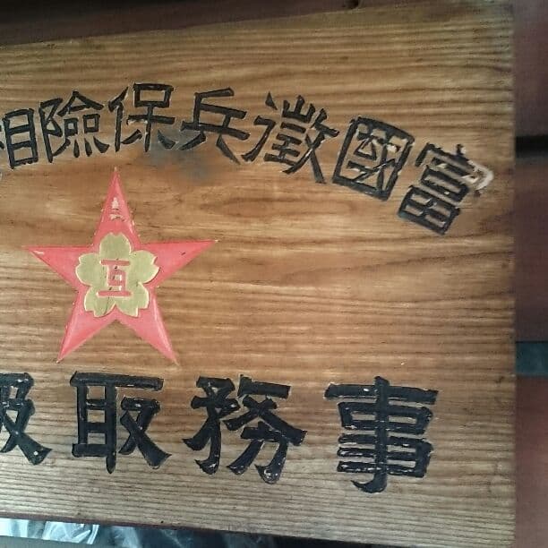 富国徴兵保険相互会社 木製看板