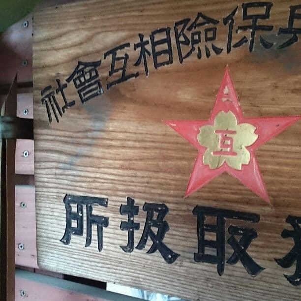 富国徴兵保険相互会社 木製看板