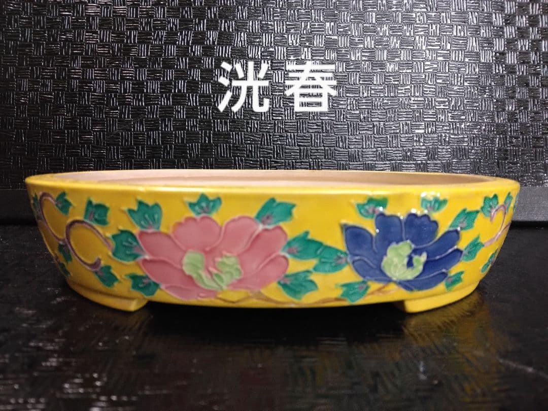 盆栽鉢 (初代 平安洸春) 黄交趾 楕円