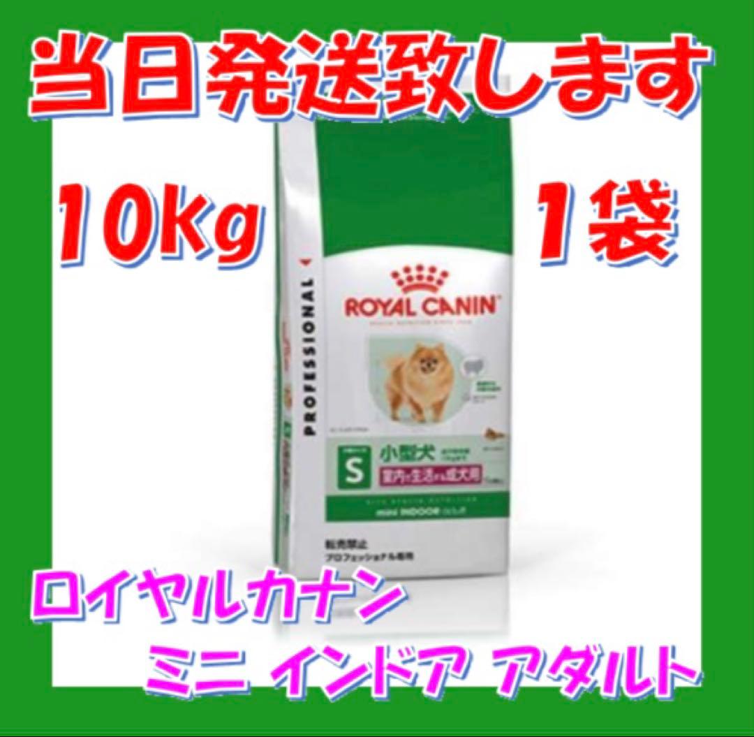 ◯ ロイヤルカナン　ミニ　インドア　アダルト　10kg入　1袋
