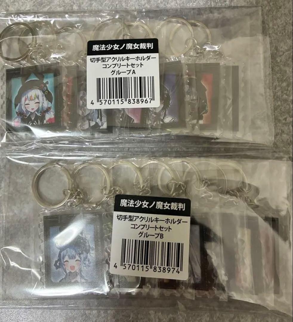 魔法少女ノ魔女裁判 郵便局 コラボ 切手型アクリルキーホルダーコンプリートセット