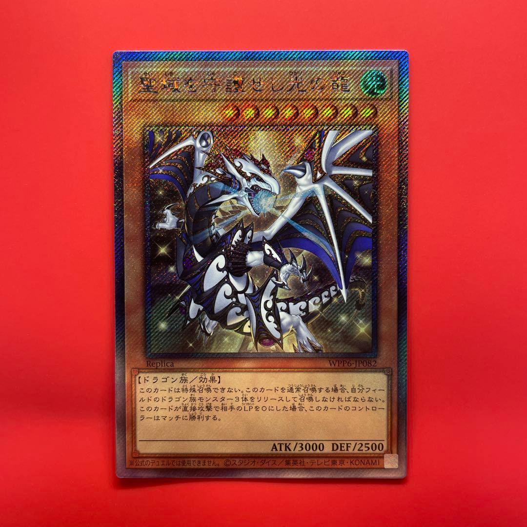 遊戯王　聖域を守護せし光の龍　1枚　WPP6