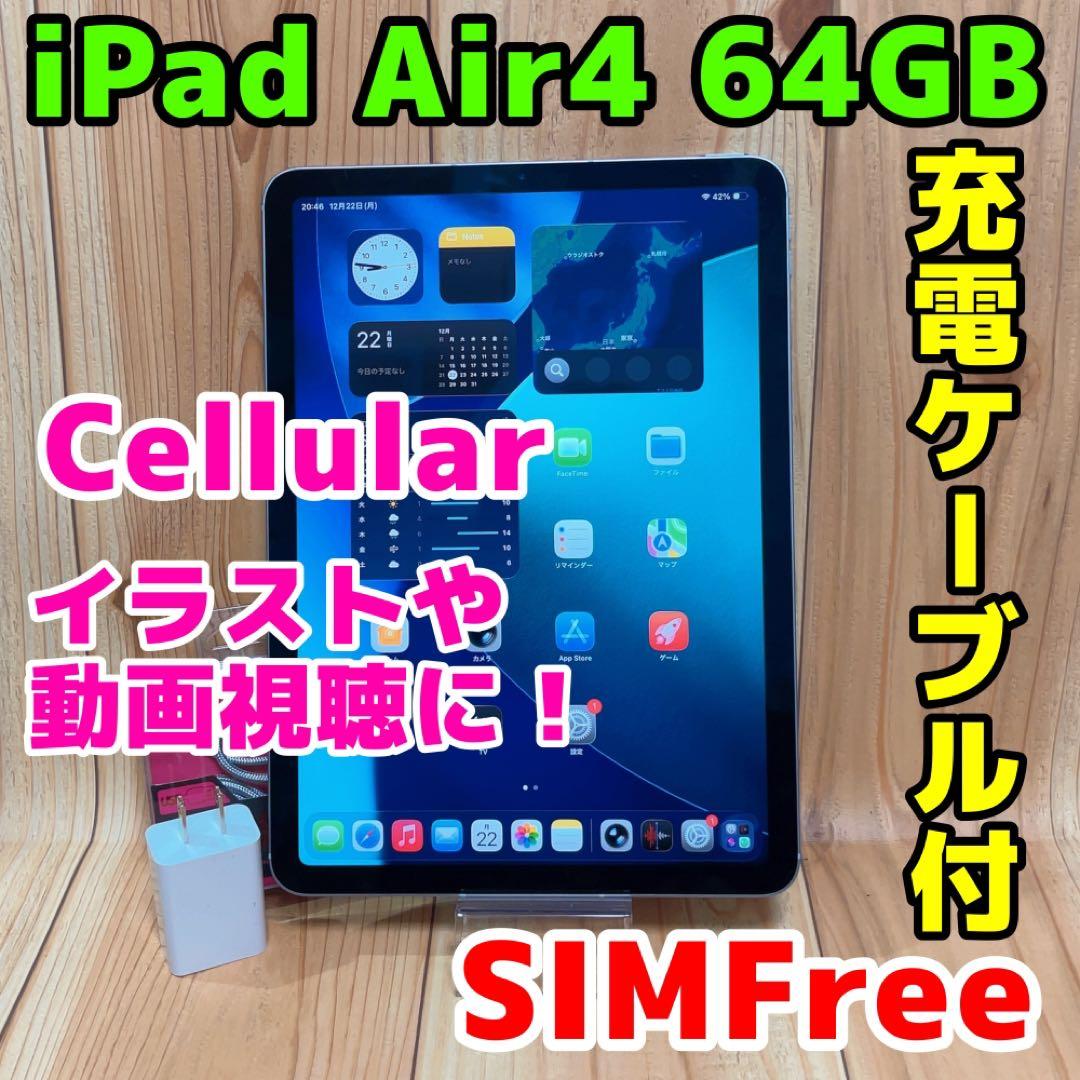 SIMフリー 本体 iPad Air 4 64 GB 044 ブルー 電池良好