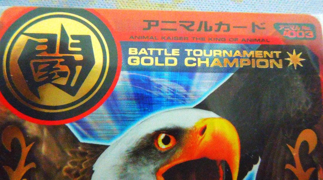 アニマルカイザー　大会優勝　ゴールドカード　NOT FOR SALE 未開封品
