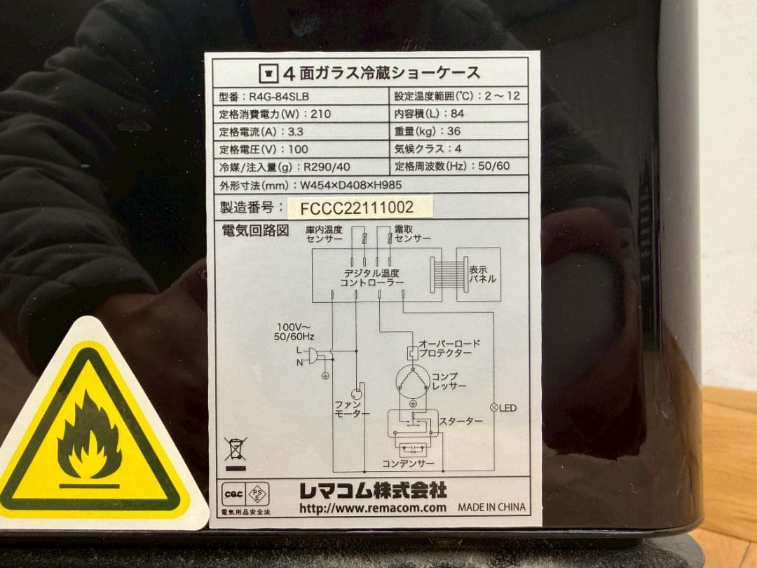 T7853☆レマコム☆2021年☆4面ガラス冷蔵ショーケース☆R4G-84SLB
