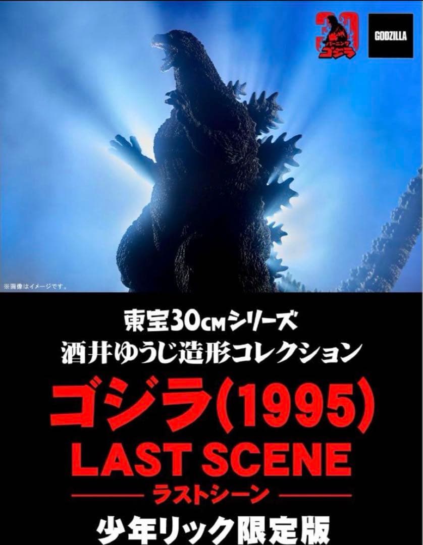 ★超美品★東宝30cmシリーズ 酒井ゆうじ造形 ゴジラ(1995) ラストシーン