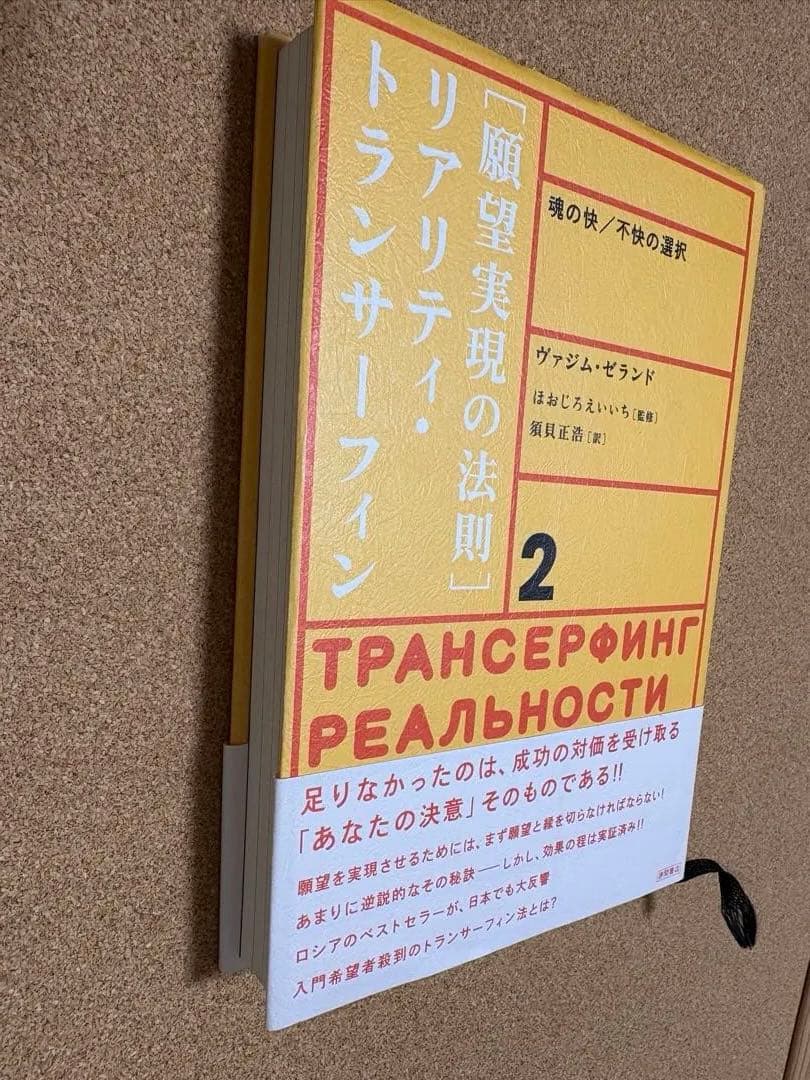 願望実現の法則・リアリティ・トランサーフィン 2