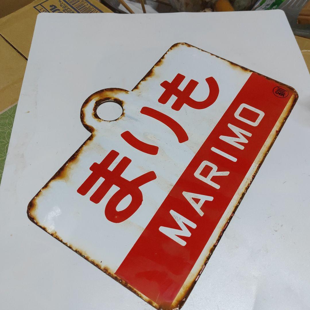 【サボ　愛称板】（表）まりも　MARIMO ○釧（裏）エルム ELM○釧