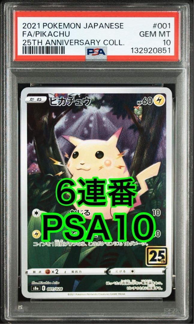 【最高評価PSA10 6連番】ピカチュウ [s8a 001/028] 25th