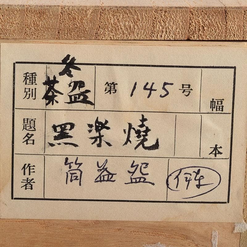 茶道具　黒楽茶碗　陶印あり　時代箱　V　R9389