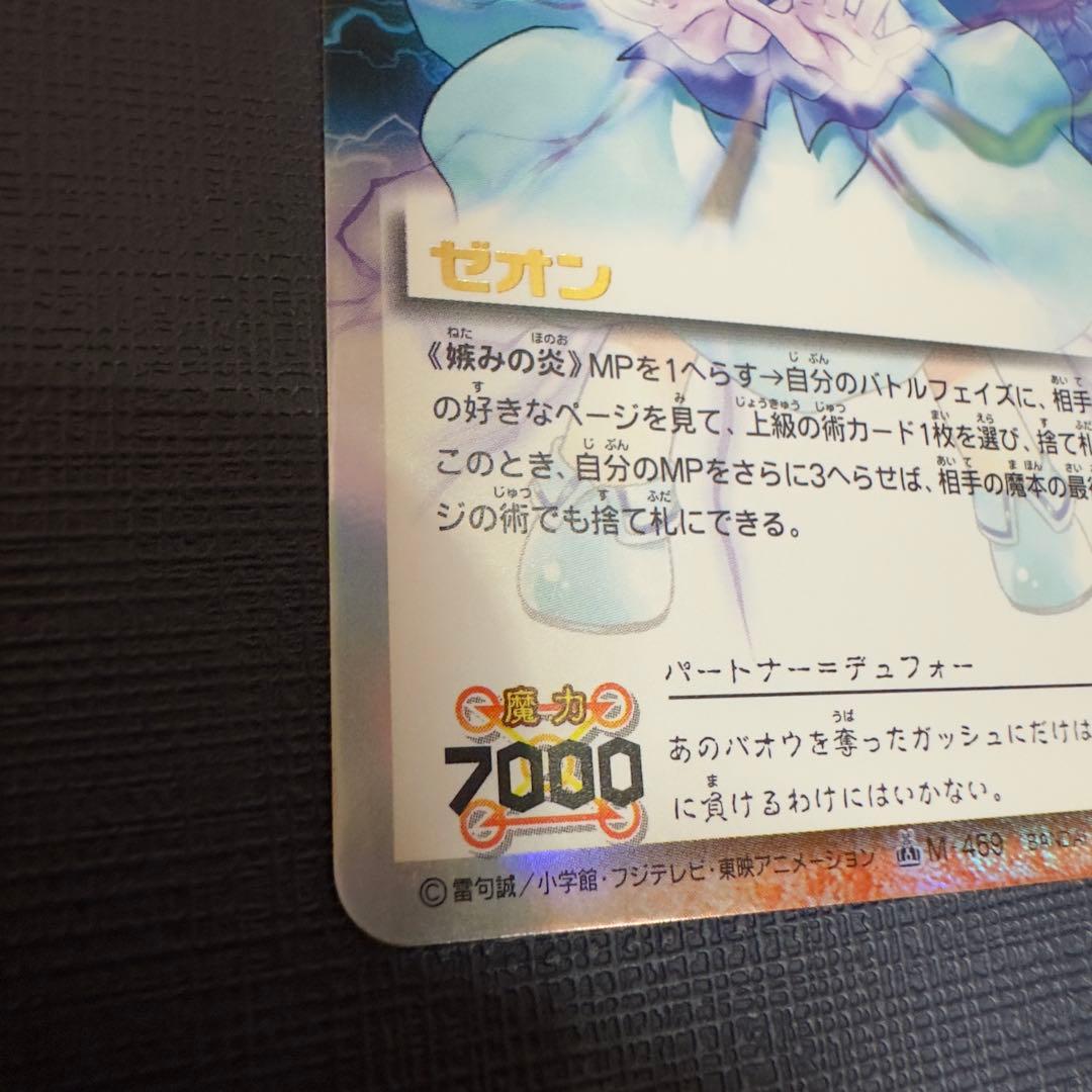 嫉みの炎　ゼオン　M-459