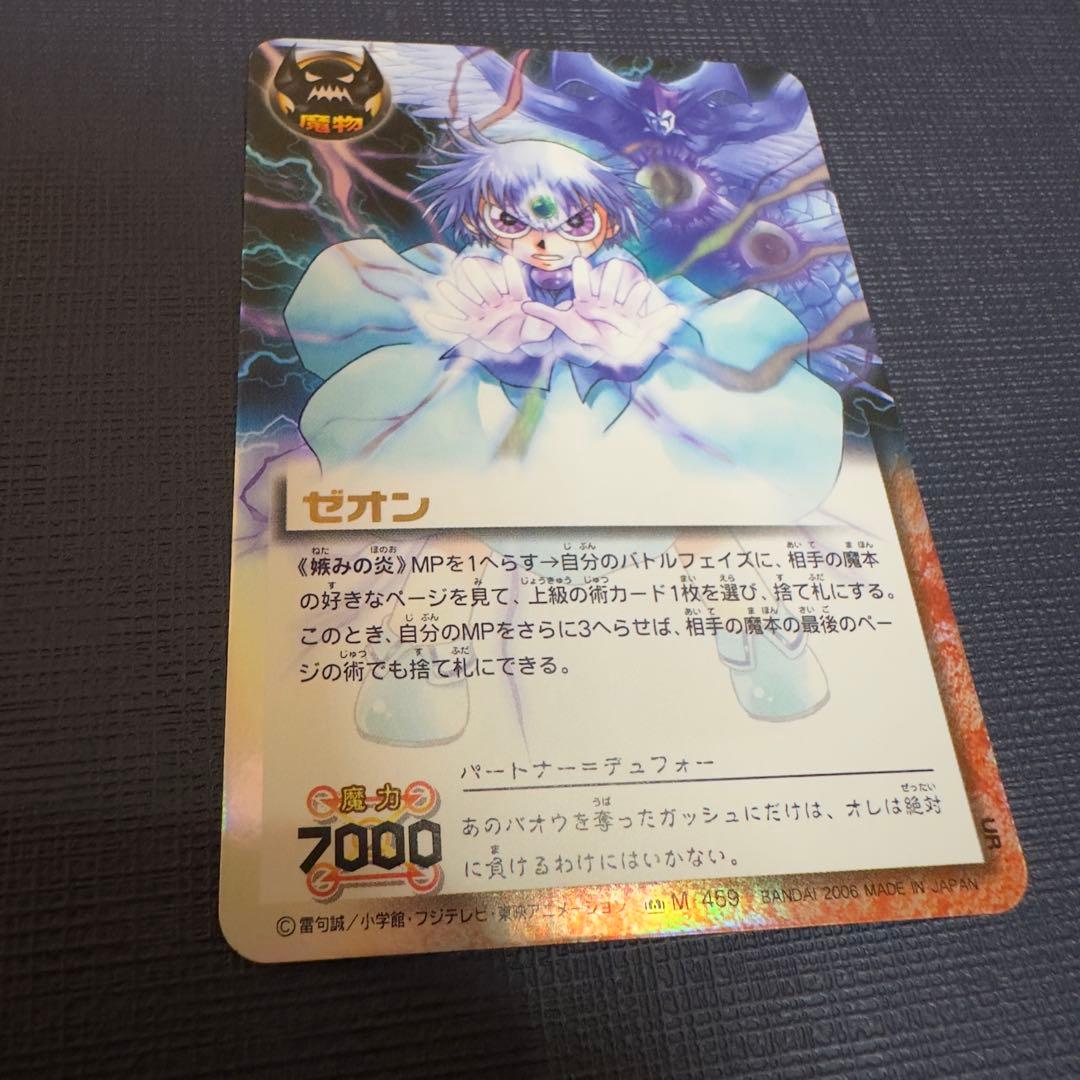 嫉みの炎　ゼオン　M-459