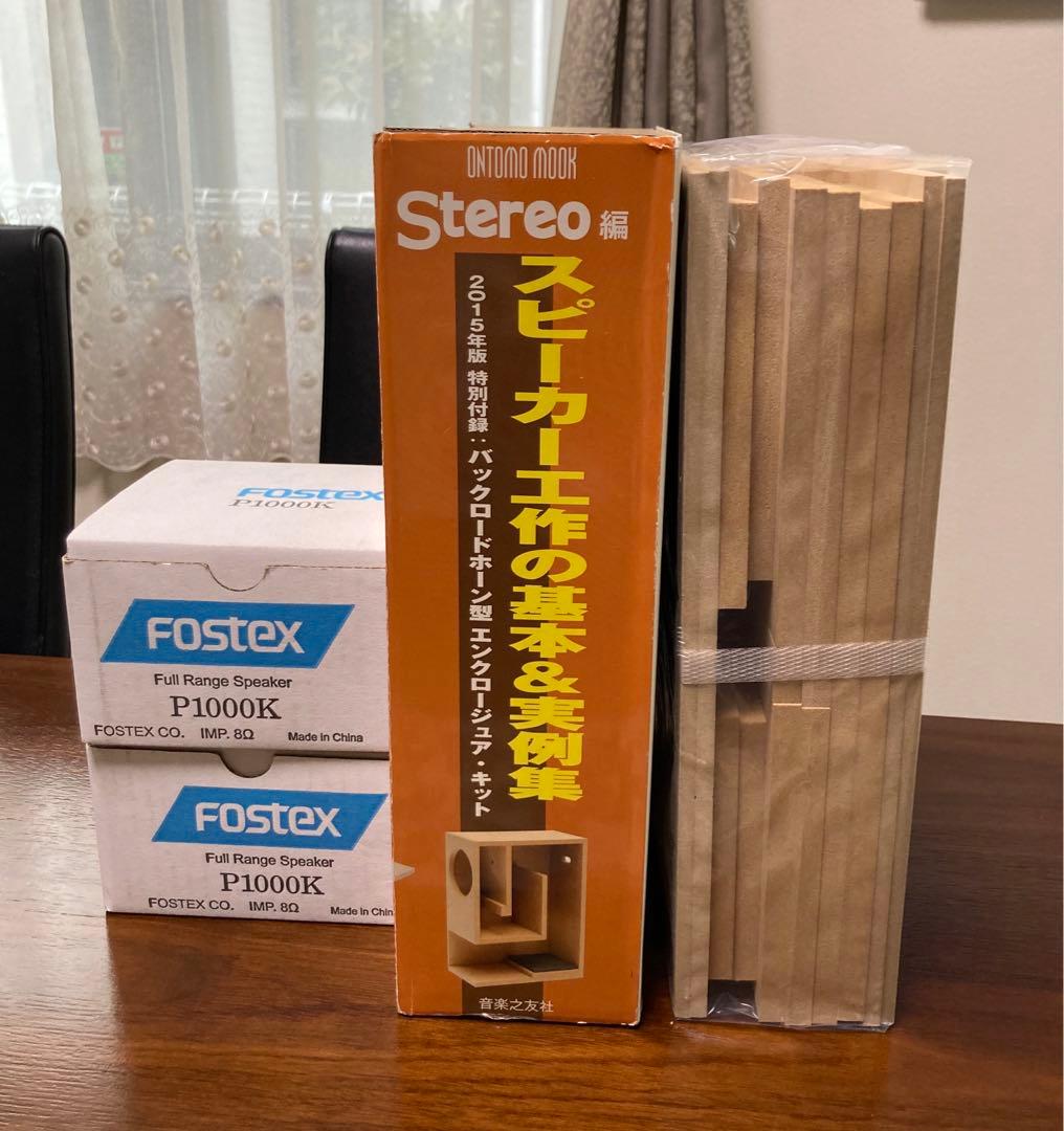 10cmスピーカーユニット　と　バックロードホーン型エンクロージュア・キット