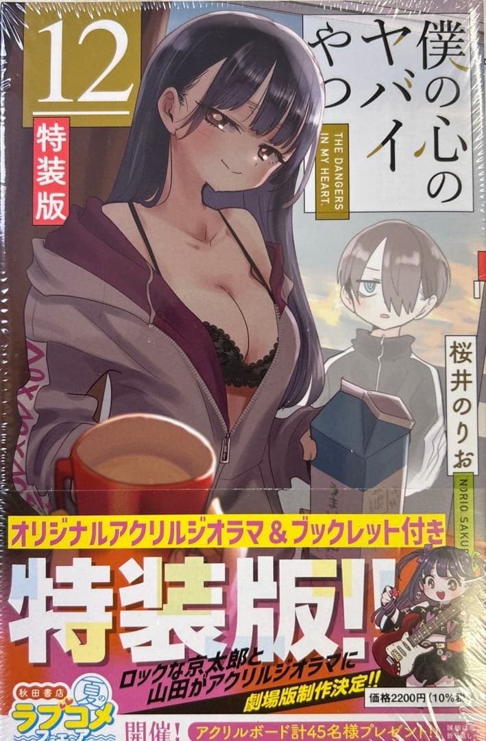 [全初版] 僕の心のヤバイやつ【特装版】 付き 12巻セット