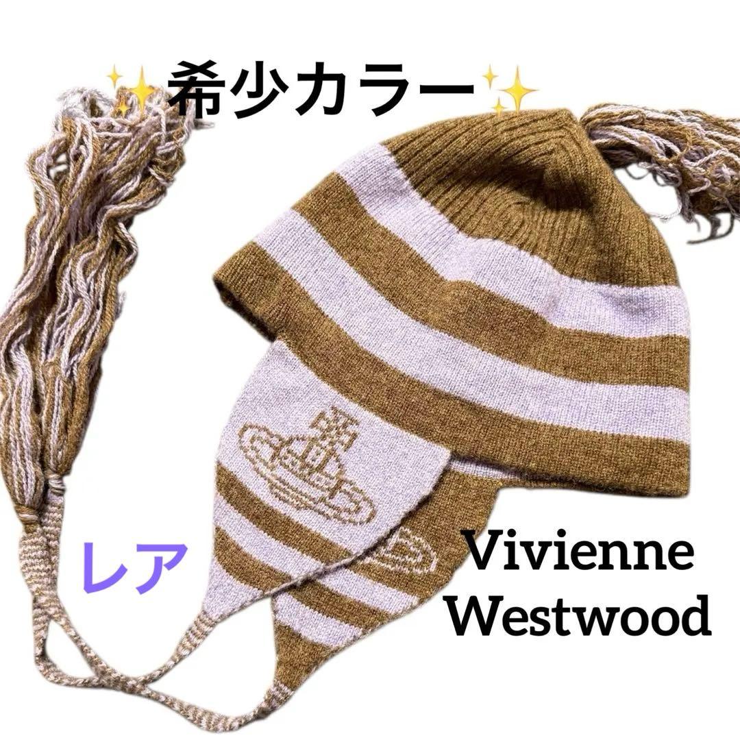 希少 レアカラー Vivienne Westwood ニット帽 オーブ