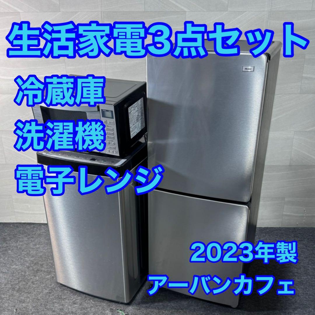生活家電3点セット 冷蔵庫 洗濯機 電子レンジ アーバンカフェ d3963