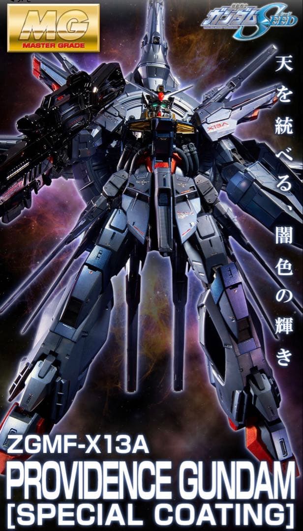 ＭＧ 1/100 プロヴィデンスガンダム スペシャルコーティング