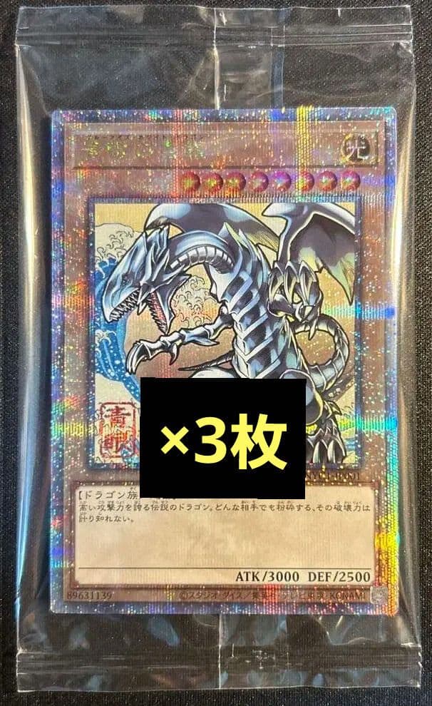 遊戯王 25thシークレット 青眼の白龍 浮世絵風 ３枚 クオシク 新品未開封