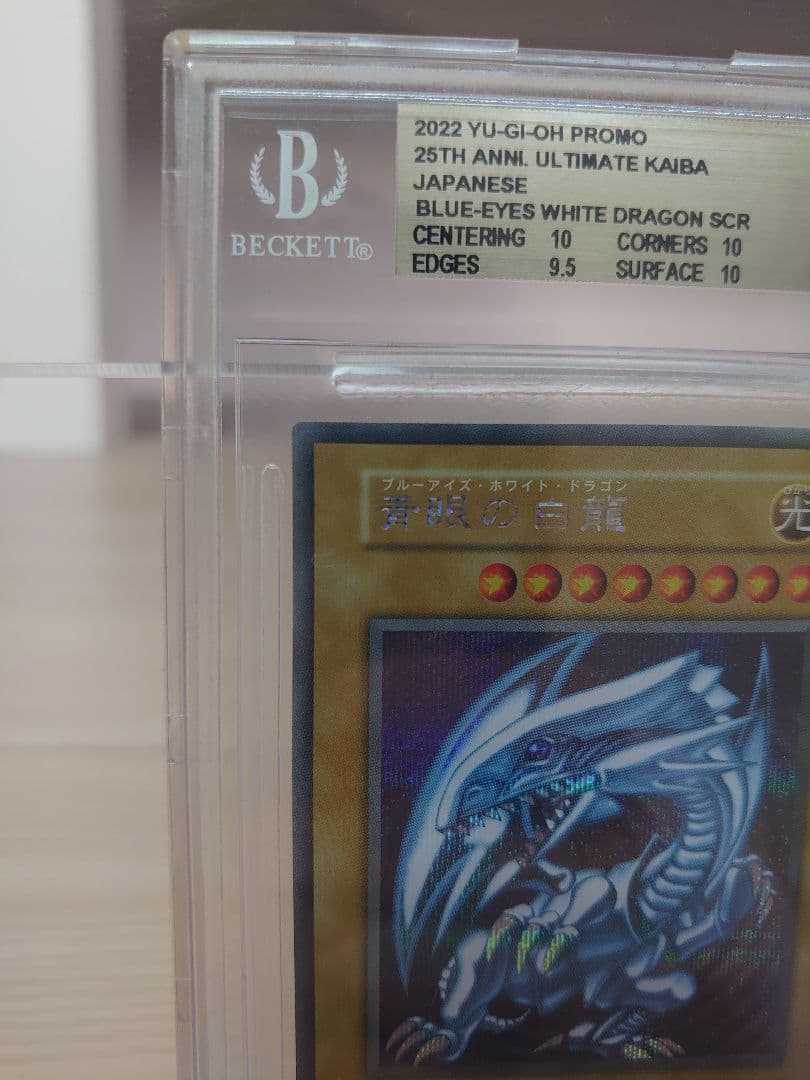 青眼の白龍(ブルーアイズホワイトドラゴン) BGS10 五つ目個体 海馬セット