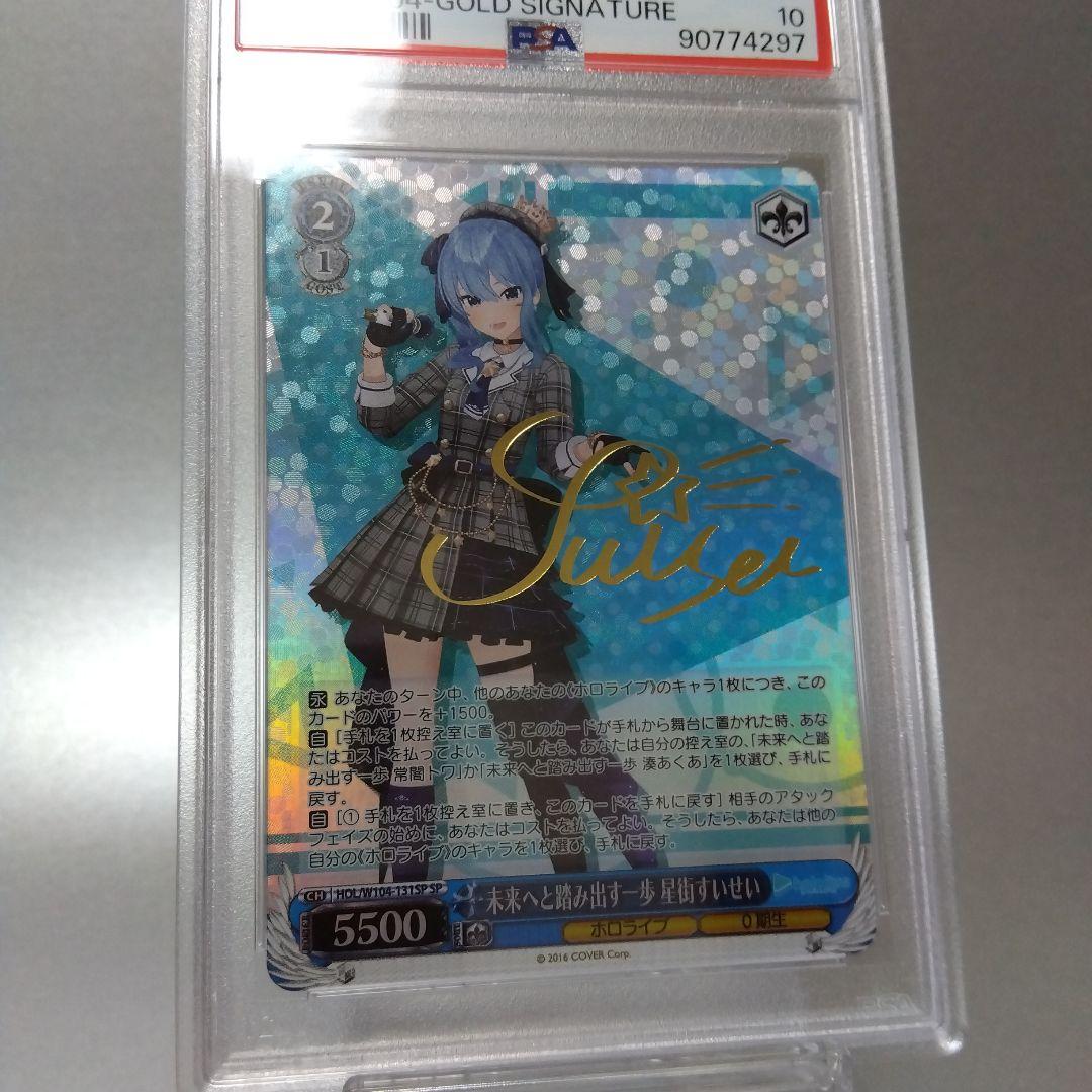 未来へと踏み出す一歩 星街すいせい(SP) PSA10 サイン