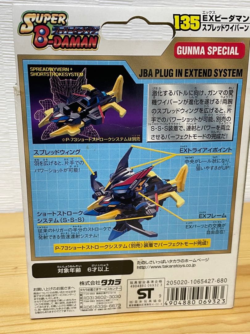 未開封限定サイン入りEXビーダマン　スプレッドワイバーン 135 限定サイン入り