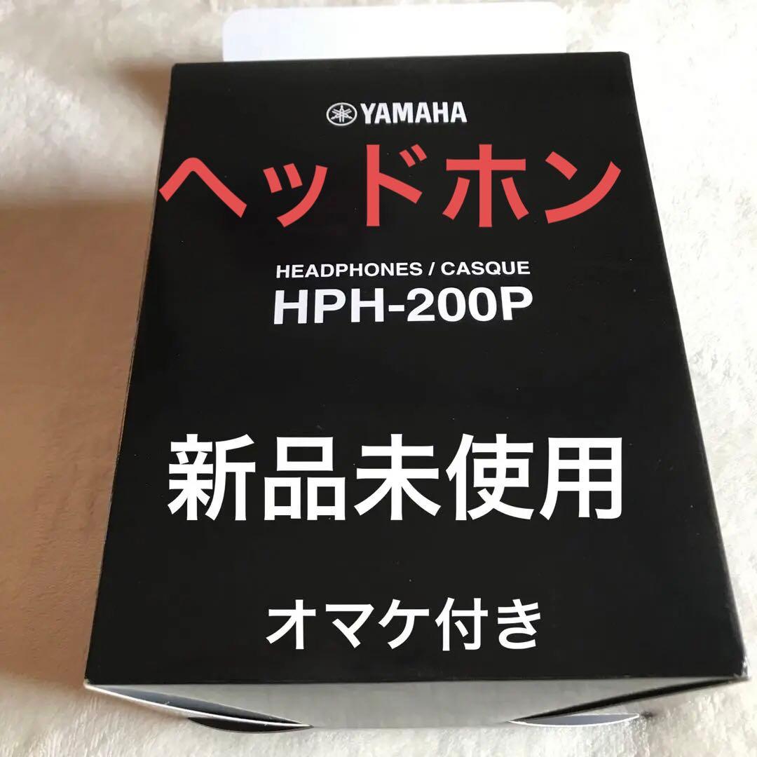 新品　YAMAHA ヤマハヘッドホンHPH-200P オマケ付き名曲50選