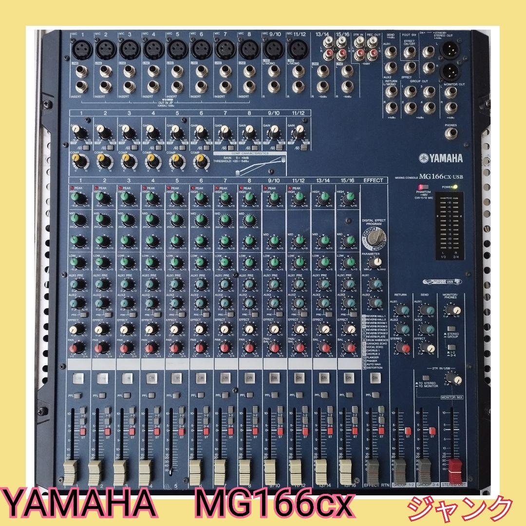 本日限りの価格！YAMAHA MG166cx-USB ミキサー【ジャンク】
